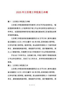 2025年江蘇理工學(xué)院是幾本啊