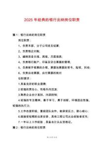 2025年經典的銀行出納崗位職責