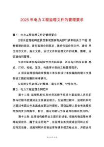 2025年電力工程監理文件的管理要求