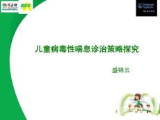 兒童病毒性喘息診治PPT課件