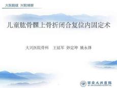 兒童肱骨髁上骨折閉合復位內固定術ppt精選課件