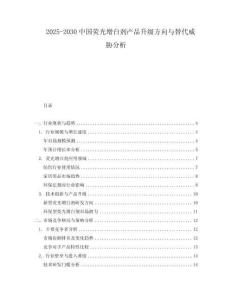 2025-2030中國熒光增白劑產(chǎn)品升級方向與替代威脅分析