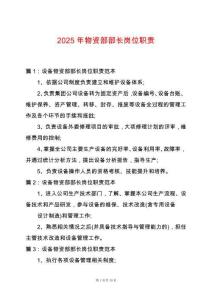 2025年物資部部長崗位職責