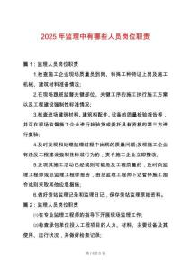 2025年監理中有哪些人員崗位職責