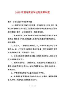 2025年遵守高校學校的規章制度