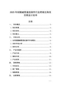 2025年耐酸堿管道連接件行業跨境出海項目商業計劃書
