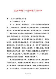 2025年遲了一分鐘作文750字
