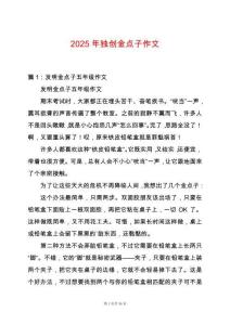 2025年獨(dú)創(chuàng)金點(diǎn)子作文