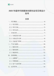 2025年超市代購服務創新創業項目商業計劃書