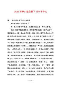 2025年泰山就在腳下750字作文