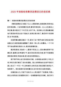 2025年誰能給我魯濱遜漂流記的讀后感