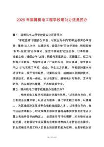 2025年淄博機(jī)電工程學(xué)校是公辦還是民辦