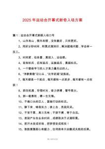 2025年運動會開幕式新奇入場方案