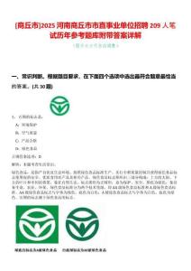 [商丘市]2025河南商丘市市直事業(yè)單位招聘209人筆試歷年參考題庫附帶答案詳解