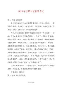 2025年水是有皮膚的作文