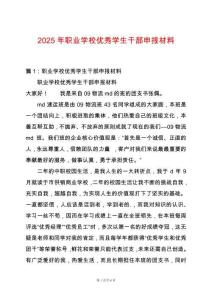 2025年職業(yè)學(xué)校優(yōu)秀學(xué)生干部申報(bào)材料