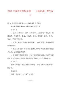 2025年魂牽夢繞梅花魂──《梅花魂》教學設計