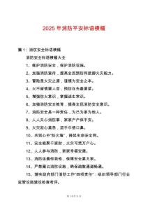 2025年消防平安標(biāo)語橫幅