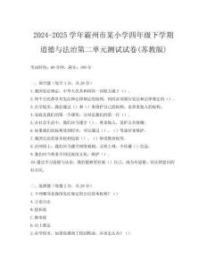 2024-2025學年霸州市某小學四年級下學期道德與法治第二單元測試試卷(蘇教版)