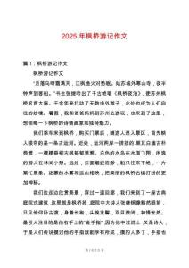 2025年楓橋游記作文