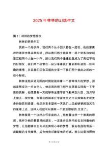 2025年林林的幻想作文