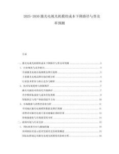 2025-2030激光電視光機模組成本下降路徑與普及率預測