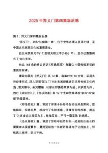 2025年鄭義門第四集觀后感