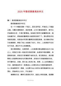 2025年歌頌真善美的作文