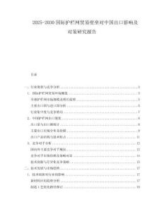 2025-2030國際護欄網貿易壁壘對中國出口影響及對策研究報告