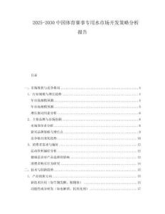 2025-2030中國體育賽事專用水市場開發策略分析報告