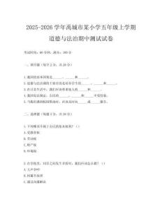 2025-2026學(xué)年禹城市某小學(xué)五年級上學(xué)期道德與法治期中測試試卷