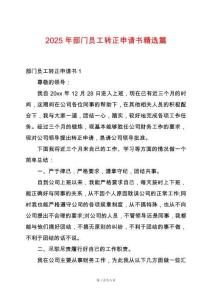 2025年部門員工轉(zhuǎn)正申請(qǐng)書精選篇