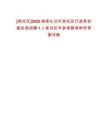 [雨花區(qū)]2025湖南長沙市雨花區(qū)行政審批服務(wù)局招聘1人筆試歷年參考題庫附帶答案詳解