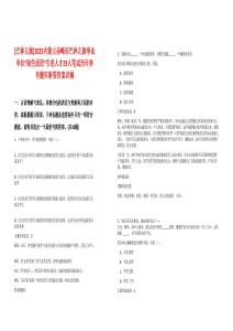 [巴林左旗]2025內蒙古赤峰市巴林左旗事業單位“綠色通道”引進人才33人筆試歷年參考題庫附帶答案詳解