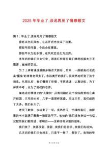 2025年畢業(yè)了該說再見了情感散文