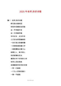 2025年老師你好詩歌