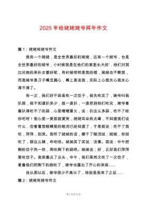 2025年給姥姥姥爺拜年作文