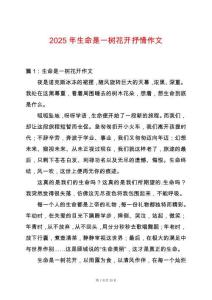 2025年生命是一樹花開抒情作文