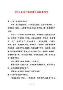 2025年這個嬉戲真好玩敘事作文