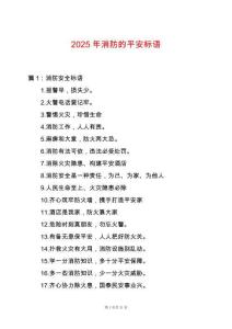 2025年消防的平安標(biāo)語(yǔ)