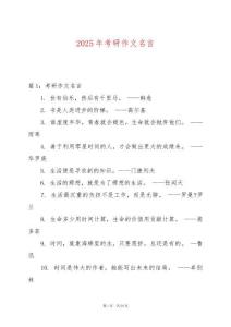 2025年考研作文名言