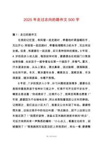 2025年走過志向的路作文500字