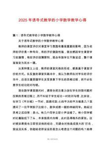 2025年誘導式教學的小學數(shù)學教學心得