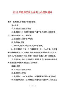 2025年熬煉團隊合作實力的團隊嬉戲