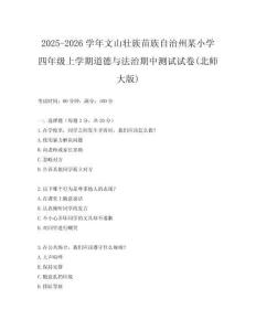 2025-2026學年文山壯族苗族自治州某小學四年級上學期道德與法治期中測試試卷(北師大版)