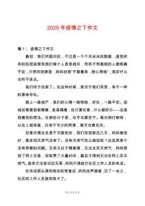 2025年疫情之下作文