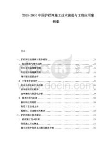 2025-2030中國護(hù)欄網(wǎng)施工技術(shù)演進(jìn)與工程應(yīng)用案例集