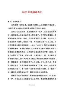 2025年祥瑞雞作文