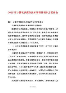 2025年計算機多媒體技術和課件制作方面體會