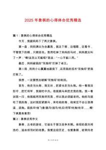 2025年象棋的心得體會優秀精選